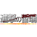 進撃の哲瑞 (attack on JERRY)