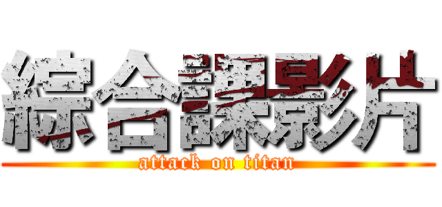 綜合課影片 (attack on titan)