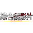 綜合課影片 (attack on titan)