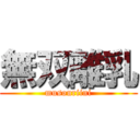 無双離乳 (musouriini)