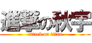進撃の秋宇 (attack on titan)