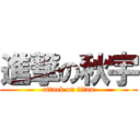 進撃の秋宇 (attack on titan)