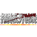 摺紙飛機 (attack on titan)