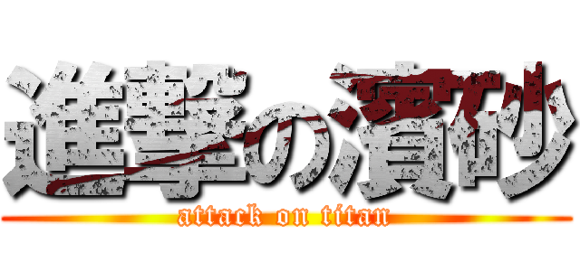進撃の濱砂 (attack on titan)