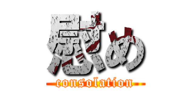 慰め (consolation)