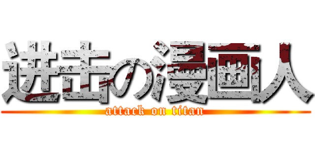 进击の漫画人 (attack on titan)