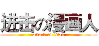 进击の漫画人 (attack on titan)