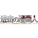 进击の漫画人 (attack on titan)