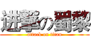 进撃の蜀黎 (attack on titan)