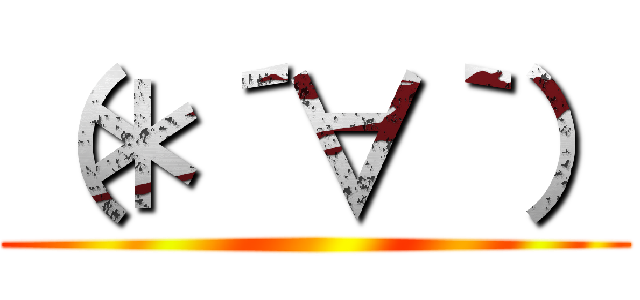 （＊´∀｀） ()