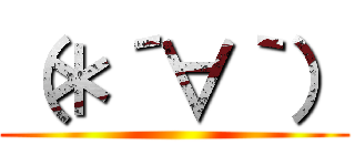 （＊´∀｀） ()