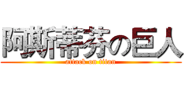 阿斯蒂芬の巨人 (attack on titan)
