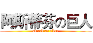 阿斯蒂芬の巨人 (attack on titan)