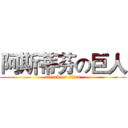阿斯蒂芬の巨人 (attack on titan)