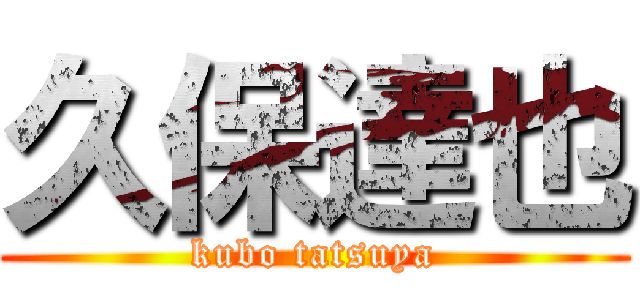 久保達也 (kubo tatsuya)