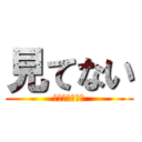 見てない (ｍｉｔｅｎａｉ)