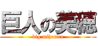 巨人の美穂 (big mihonnu)