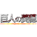 巨人の美穂 (big mihonnu)