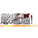 憋逼逼！ (don‘t BB)