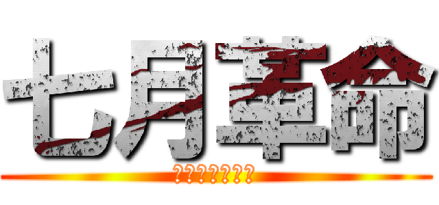 七月革命 (ナショナリズム)