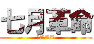 七月革命 (ナショナリズム)