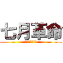 七月革命 (ナショナリズム)