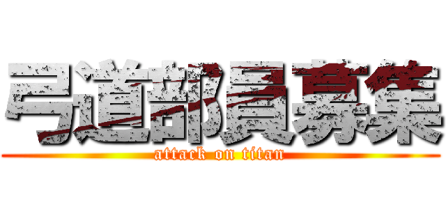 弓道部員募集 (attack on titan)