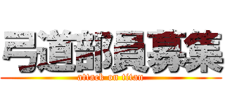 弓道部員募集 (attack on titan)