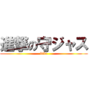 進撃の守ジャス (bike)