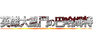 英雄大亂鬥の巴哈姆特 (attack on titan)