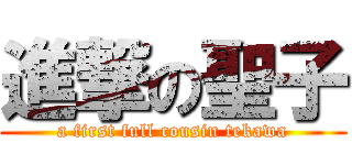 進撃の聖子 (a first full cousin tekawa)