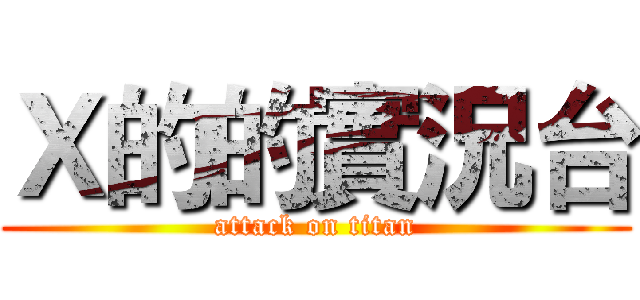 Ｘ的的實況台 (attack on titan)