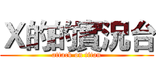 Ｘ的的實況台 (attack on titan)