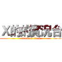 Ｘ的的實況台 (attack on titan)