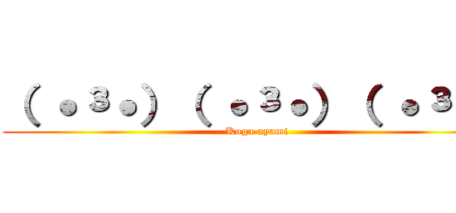 （ ˙³˙）（ ˙³˙）（ ˙³˙） (Koga ayami)