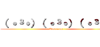 （ ˙³˙）（ ˙³˙）（ ˙³˙） (Koga ayami)