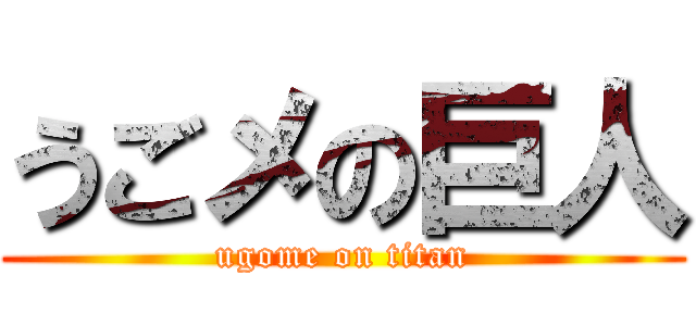 うごメの巨人 (ugome on titan)