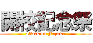 開校記念祭 (attack on Fuzoku)