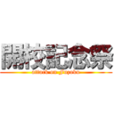 開校記念祭 (attack on Fuzoku)