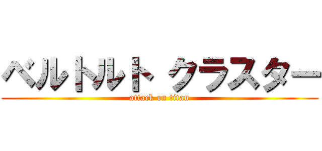 ベルトルト クラスター (attack on titan)