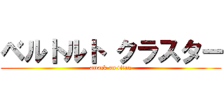 ベルトルト クラスター (attack on titan)
