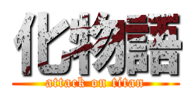 化物語 (attack on titan)