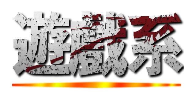 遊戲系 ()