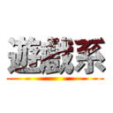 遊戲系 ()