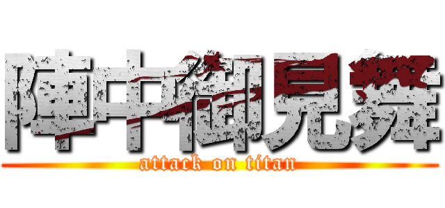 陣中御見舞 (attack on titan)