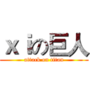 ｘｉの巨人 (attack on titan)