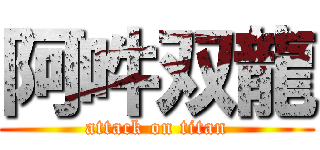 阿吽双龍 (attack on titan)