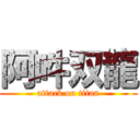 阿吽双龍 (attack on titan)