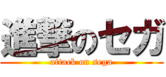 進撃のセガ (attack on sega)