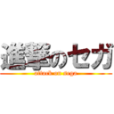 進撃のセガ (attack on sega)